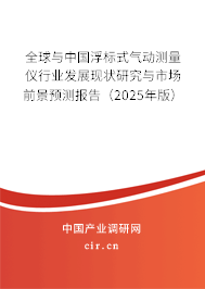 全球與中國浮標(biāo)式氣動測量儀行業(yè)發(fā)展現(xiàn)狀研究與市場前景預(yù)測報告（2025年版）