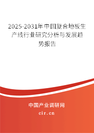 2025-2031年中國復合地板生產線行業(yè)研究分析與發(fā)展趨勢報告