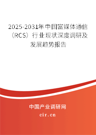 2025-2031年中國富媒體通信（RCS）行業(yè)現(xiàn)狀深度調(diào)研及發(fā)展趨勢報告