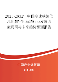 2025-2031年中國高速鐵路信息化數(shù)字化系統(tǒng)行業(yè)發(fā)展深度調(diào)研與未來趨勢預(yù)測報告