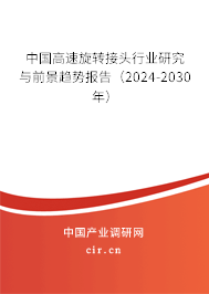 中國(guó)高速旋轉(zhuǎn)接頭行業(yè)研究與前景趨勢(shì)報(bào)告（2024-2030年）