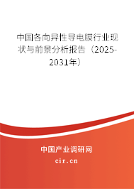 中國各向異性導電膜行業(yè)現(xiàn)狀與前景分析報告（2025-2031年）