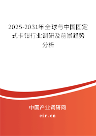 2025-2031年全球與中國固定式卡鉗行業(yè)調(diào)研及前景趨勢分析