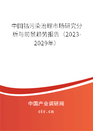 中國鈷污染治理市場研究分析與前景趨勢報(bào)告（2023-2029年）