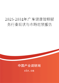 2025-2031年廣東健康管理服務(wù)行業(yè)現(xiàn)狀與市場前景報告