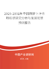 2025-2031年中國胡蘿卜汁市場現(xiàn)狀研究分析與發(fā)展前景預(yù)測報告