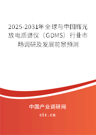2025-2031年全球與中國輝光放電質(zhì)譜儀（GDMS）行業(yè)市場調(diào)研及發(fā)展前景預(yù)測