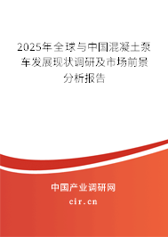 2025年全球與中國(guó)混凝土泵車(chē)發(fā)展現(xiàn)狀調(diào)研及市場(chǎng)前景分析報(bào)告
