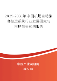 2025-2031年中國機場自動旅客捷運系統(tǒng)行業(yè)發(fā)展研究與市場前景預測報告