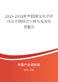 2025-2031年中國激光電子經(jīng)緯儀市場研究分析與發(fā)展前景報告