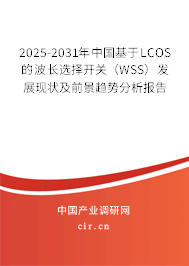2025-2031年中國(guó)基于LCOS的波長(zhǎng)選擇開(kāi)關(guān)（WSS）發(fā)展現(xiàn)狀及前景趨勢(shì)分析報(bào)告