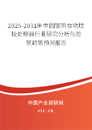 2025-2031年中國家用食物垃圾處理器行業(yè)研究分析與前景趨勢預(yù)測報(bào)告
