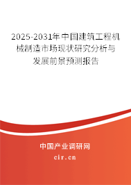 2025-2031年中國建筑工程機(jī)械制造市場(chǎng)現(xiàn)狀研究分析與發(fā)展前景預(yù)測(cè)報(bào)告