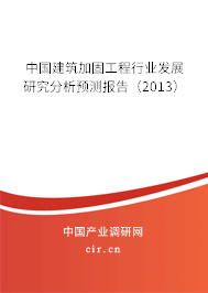 中國建筑加固工程行業(yè)發(fā)展研究分析預(yù)測報告（2013）