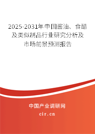 2025-2031年中國醬油、食醋及類似制品行業(yè)研究分析及市場前景預(yù)測報(bào)告