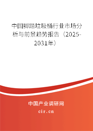 中國腳踏垃圾桶行業(yè)市場分析與前景趨勢報(bào)告（2025-2031年）