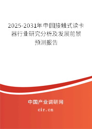 2025-2031年中國(guó)接觸式讀卡器行業(yè)研究分析及發(fā)展前景預(yù)測(cè)報(bào)告