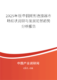 2024年版中國(guó)矩形連接器市場(chǎng)現(xiàn)狀調(diào)研與發(fā)展前景趨勢(shì)分析報(bào)告