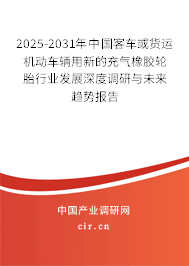 2025-2031年中國(guó)客車(chē)或貨運(yùn)機(jī)動(dòng)車(chē)輛用新的充氣橡膠輪胎行業(yè)發(fā)展深度調(diào)研與未來(lái)趨勢(shì)報(bào)告