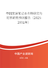 中國寬屏筆記本市場研究與前景趨勢預(yù)測報告（2025-2031年）