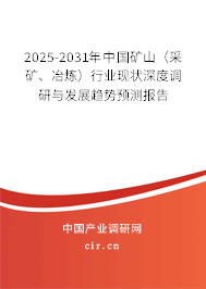 2025-2031年中國(guó)礦山（采礦、冶煉）行業(yè)現(xiàn)狀深度調(diào)研與發(fā)展趨勢(shì)預(yù)測(cè)報(bào)告