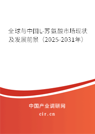 全球與中國(guó)L-蘇氨酸市場(chǎng)現(xiàn)狀及發(fā)展前景（2025-2031年）
