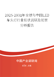 2025-2031年全球與中國LED車頭燈行業(yè)現(xiàn)狀調(diào)研及前景分析報(bào)告