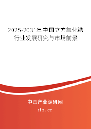 2025-2031年中國立方氧化鋯行業(yè)發(fā)展研究與市場前景