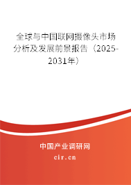 全球與中國聯(lián)網(wǎng)攝像頭市場分析及發(fā)展前景報告（2025-2031年）