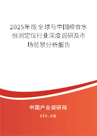 2025年版全球與中國(guó)糧食水份測(cè)定儀行業(yè)深度調(diào)研及市場(chǎng)前景分析報(bào)告