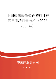 中國(guó)磷鎢酸負(fù)染色液行業(yè)研究與市場(chǎng)前景分析（2025-2031年）