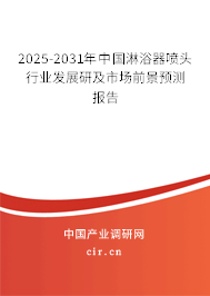 2025-2031年中國(guó)淋浴器噴頭行業(yè)發(fā)展研及市場(chǎng)前景預(yù)測(cè)報(bào)告