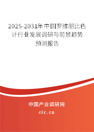 2025-2031年中國羅維朋比色計行業(yè)發(fā)展調(diào)研與前景趨勢預(yù)測報告