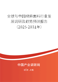 全球與中國棉麻面料行業(yè)發(fā)展調(diào)研及趨勢預(yù)測報告（2025-2031年）