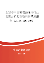 全球與中國幕墻預(yù)埋件行業(yè)調(diào)查分析及市場前景預(yù)測報(bào)告（2025-2031年）
