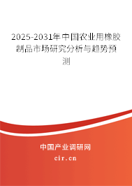 2025-2031年中國農(nóng)業(yè)用橡膠制品市場研究分析與趨勢預(yù)測