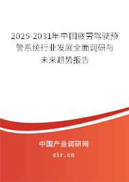 2025-2031年中國疲勞駕駛預(yù)警系統(tǒng)行業(yè)發(fā)展全面調(diào)研與未來趨勢報(bào)告