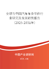 全球與中國(guó)汽車車身零件行業(yè)研究及發(fā)展趨勢(shì)報(bào)告（2025-2031年）