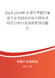 2024-2030年全球與中國汽車尾氣余熱回收系統(tǒng)市場現(xiàn)狀研究分析與發(fā)展趨勢預(yù)測報告