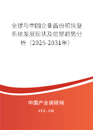 全球與中國(guó)企業(yè)備份和恢復(fù)系統(tǒng)發(fā)展現(xiàn)狀及前景趨勢(shì)分析（2025-2031年）