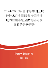 2024-2030年全球與中國區(qū)塊鏈技術在金融服務與保險領域的應用市場全面調(diào)研與發(fā)展趨勢分析報告