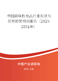 中國(guó)趣味性食品行業(yè)現(xiàn)狀與前景趨勢(shì)預(yù)測(cè)報(bào)告（2025-2031年）