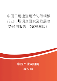 中國日用搪瓷用冷軋薄鋼板行業(yè)市場(chǎng)調(diào)查研究及發(fā)展趨勢(shì)預(yù)測(cè)報(bào)告（2025年版）