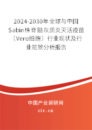 2024-2030年全球與中國(guó)Sabin株脊髓灰質(zhì)炎滅活疫苗（Vero細(xì)胞）行業(yè)現(xiàn)狀及行業(yè)前景分析報(bào)告