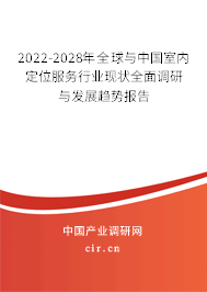 2022-2028年全球與中國室內定位服務行業(yè)現(xiàn)狀全面調研與發(fā)展趨勢報告