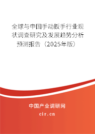 全球與中國手動(dòng)扳手行業(yè)現(xiàn)狀調(diào)查研究及發(fā)展趨勢分析預(yù)測報(bào)告（2025年版）