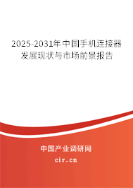 2025-2031年中國(guó)手機(jī)連接器發(fā)展現(xiàn)狀與市場(chǎng)前景報(bào)告