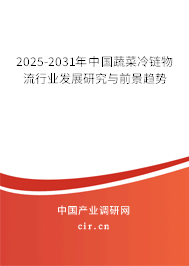 2025-2031年中國蔬菜冷鏈物流行業(yè)發(fā)展研究與前景趨勢(shì)
