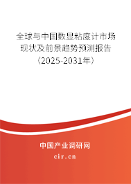 全球與中國數(shù)顯粘度計市場現(xiàn)狀及前景趨勢預(yù)測報告（2025-2031年）