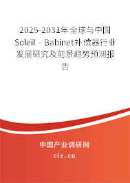 2025-2031年全球與中國Soleil - Babinet補(bǔ)償器行業(yè)發(fā)展研究及前景趨勢預(yù)測報(bào)告